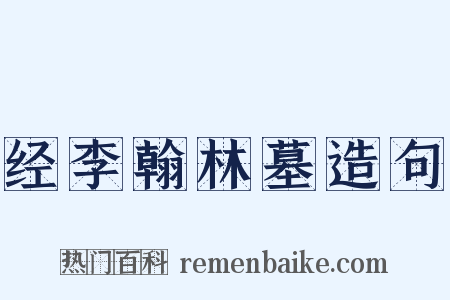 经李翰林墓造句是什么意思的图片